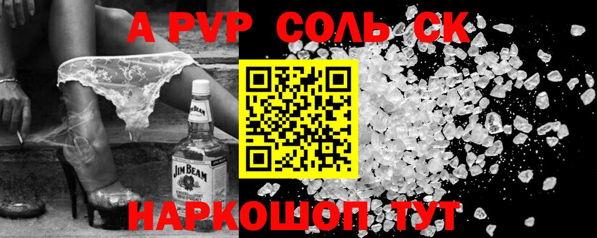 A PVP Соль Камышин